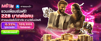 ชวนเพื่อนเล่น รับเครดิตฟรีทันที